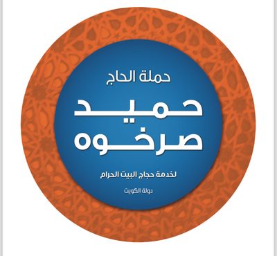 حملة الحاج حميد صرخوه