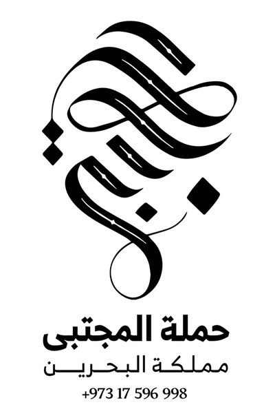 حملة المجتبى