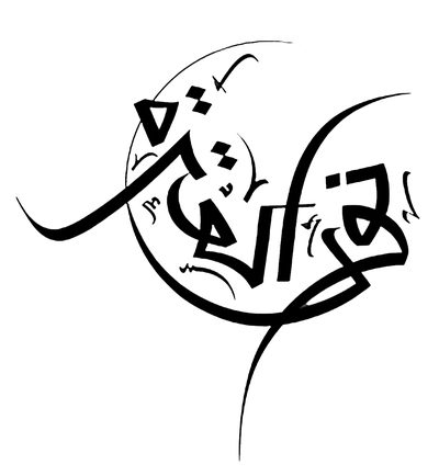 نور العترة